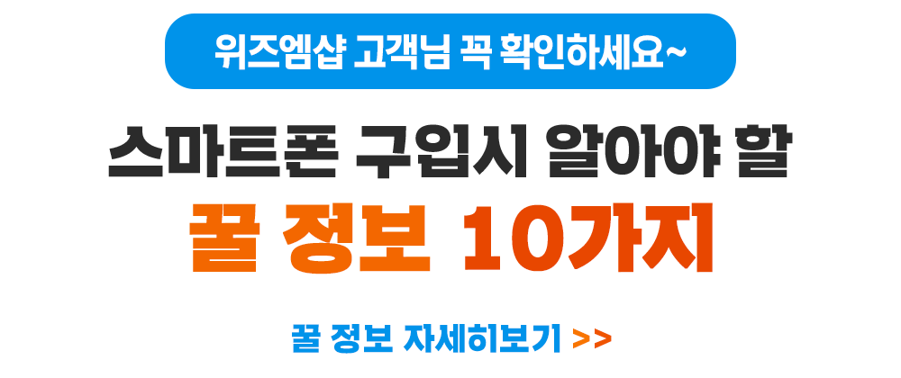위즈엠 제휴몰 - 구매 꿀 정보